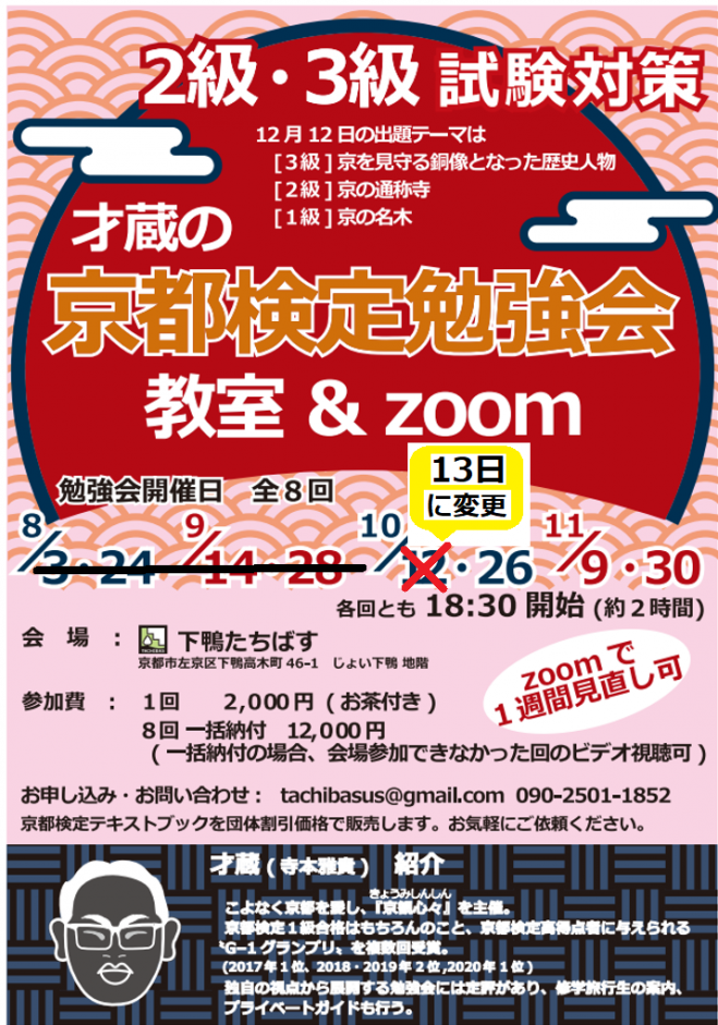才蔵の京都検定勉強会 第5回 開催日変更 21年10月13日 第5回京都検定勉強会 オンライン Zoom こくちーずプロ