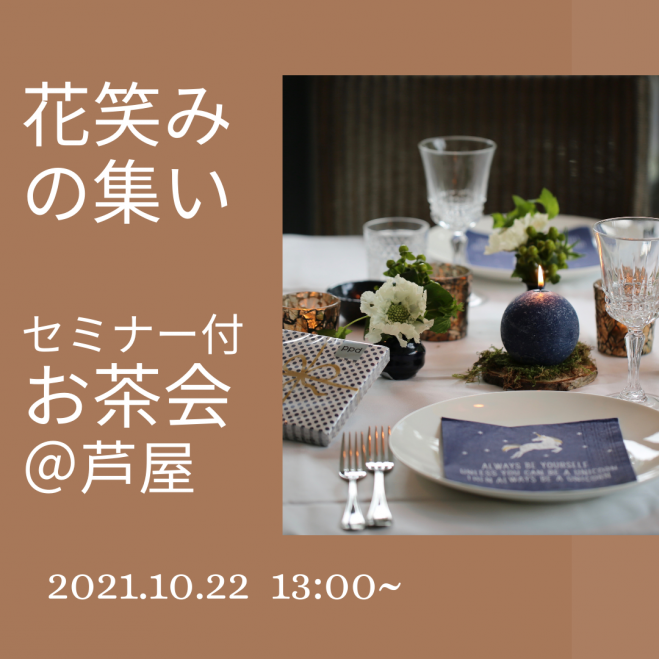 女性限定 花笑みの集い セミナー付お茶会 芦屋 21年10月22日 兵庫県 こくちーずプロ