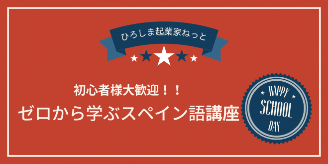 初心者様大歓迎!!『ゼロから学ぶスペイン語講座』