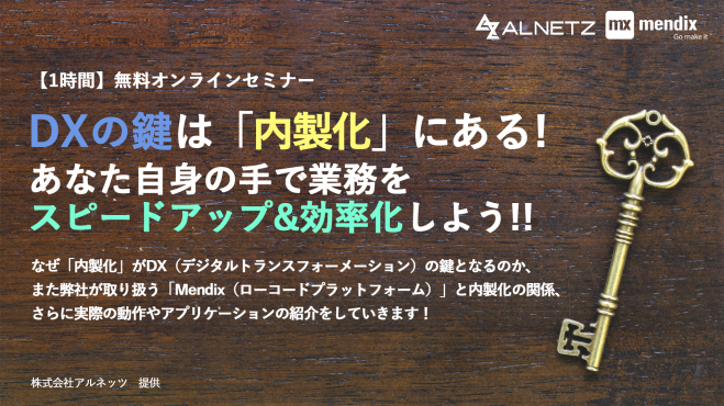 Mendix概要コース Dxの鍵は 内製化 にある あなた自身の手で業務をスピードアップ 効率化しよう 2021年11月11日 オンライン Zoom こくちーずプロ