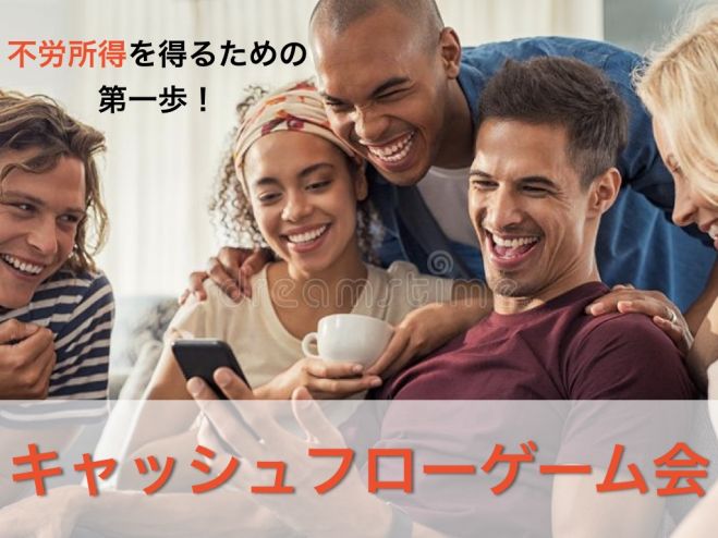 西船橋 投資初心者向け 金持ち父さんのキャッシュフローゲーム会 21年10月11日 千葉県 こくちーずプロ