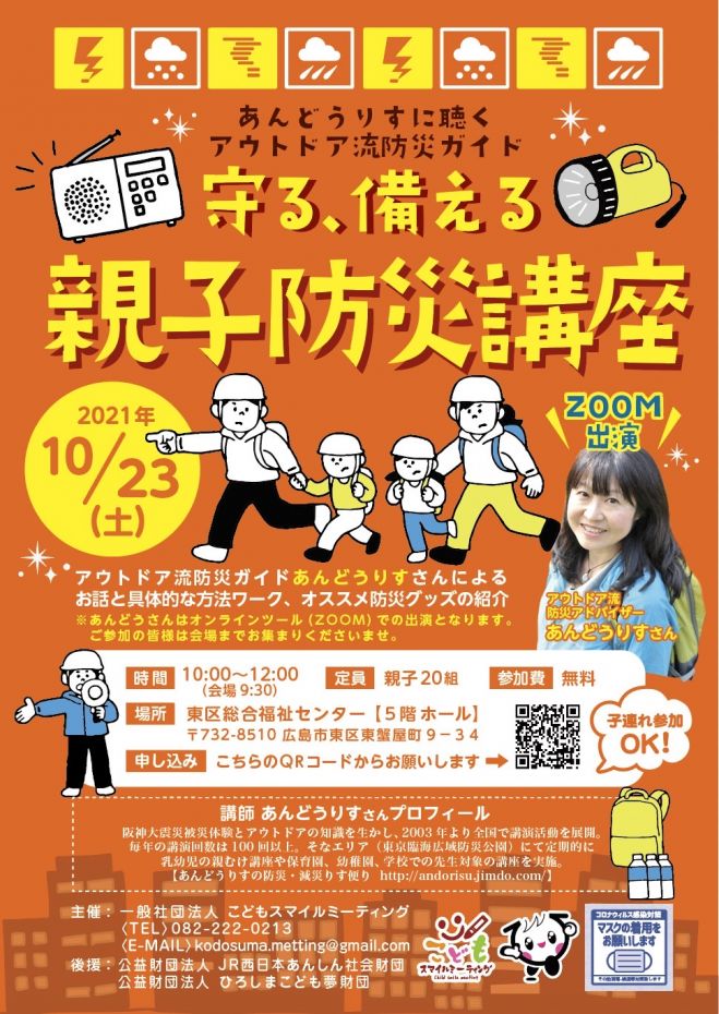 守る 備える 親子防災講座 21年10月23日 広島県 こくちーずプロ