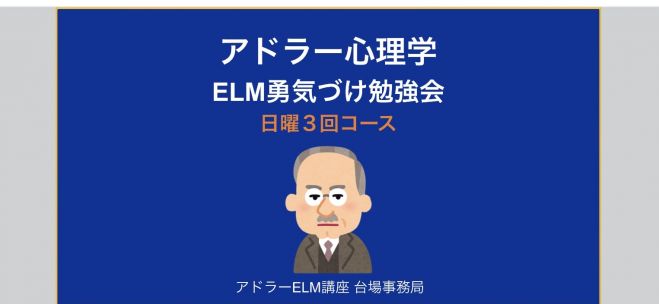 こくちーずプロ　☆対人関係が変わる!人生が変わる!アドラー心理学『ELM勇気づけ勉強会(入門講座)』オンライン日曜3回コース*特割中　Meet）　2023年12月10日【第40期　第3回】（オンライン・Google