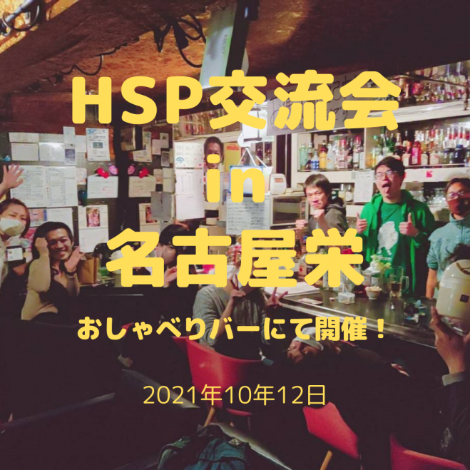繊細さん集合 Hsp交流会 In 名古屋栄おしゃべりバー 21年10月12日 愛知県 こくちーずプロ