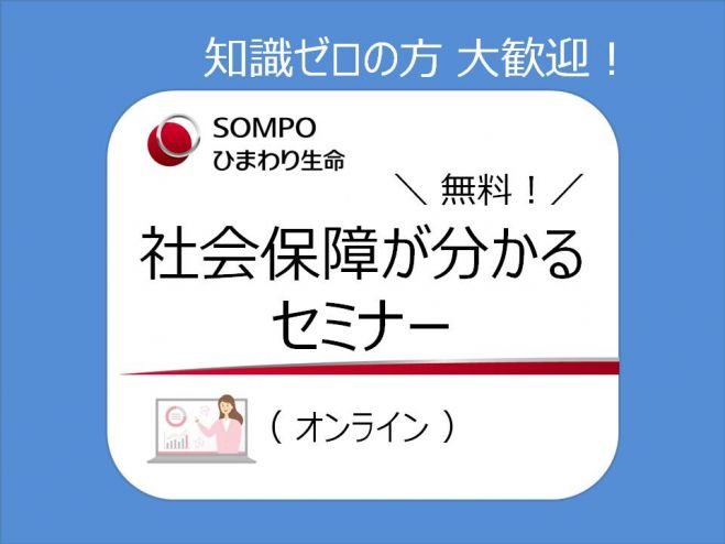 Sompoひまわり生命 社会保障が分かるセミナー オンライン 2021年10月27日 オンライン Zoom こくちーずプロ