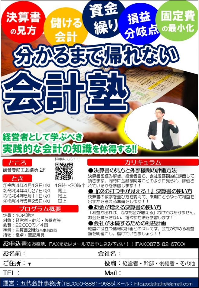 分かるまで帰れない会計塾 22年4月13日 香川県 こくちーずプロ