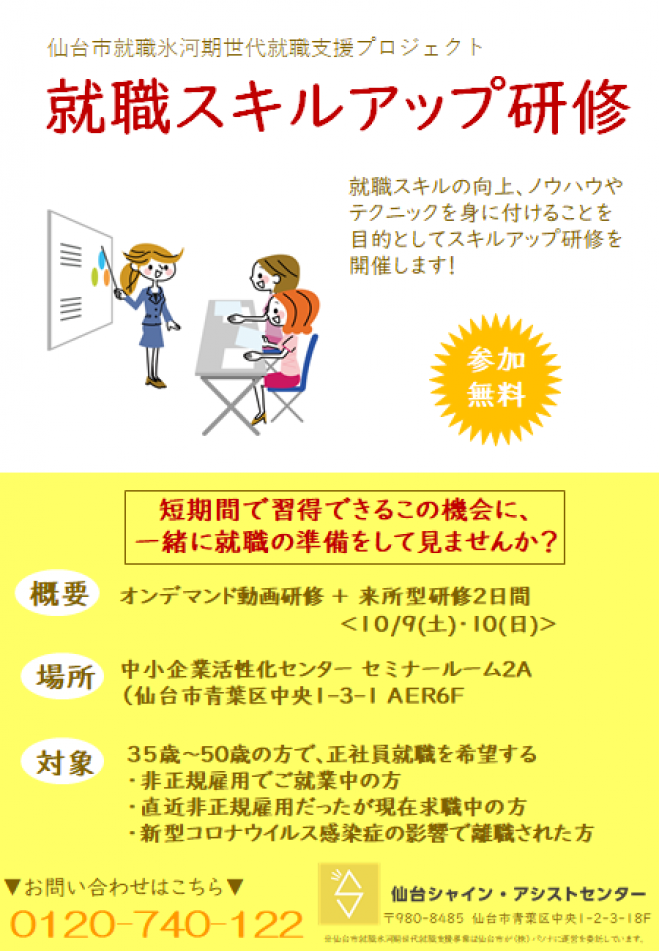 仙台市就職氷河期世代就職支援事業 就職スキルアップ研修 21年10月9日 21年10月10日 宮城県 こくちーずプロ 仙台市就職氷河期世代就職支援事業 就職スキルアップ研修 21年10月9日 21年10月10日 宮城県 こくちーずプロ
