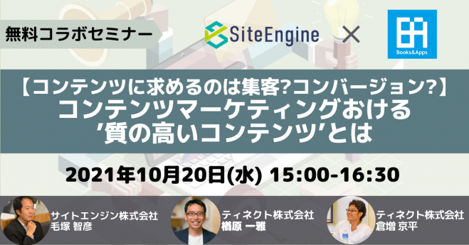 コラボセミナー コンテンツに求めるのは集客 コンバージョン コンテンツマーケティングおける 質の高いコンテンツ とは 2021年10月20日 オンライン Zoom こくちーずプロ