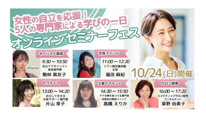 女性の自立を応援 5人の専門家による学びの1日 コラボ企画 21年10月24日 オンライン Zoom こくちーずプロ