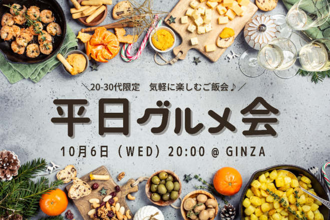 急募 本日開催 あと5名募集 お腹空かせて来て下さい 気軽に楽しむグルメ飲み会仕事終わりに気軽に参加したい人大歓迎 21年10月6日 東京都 こくちーずプロ