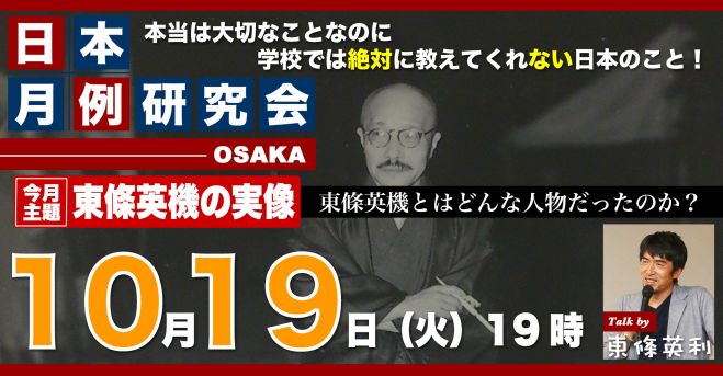 直系のひ孫が語る特別講座 東條英機の実像 2021年10月19日 大阪府 こくちーずプロ