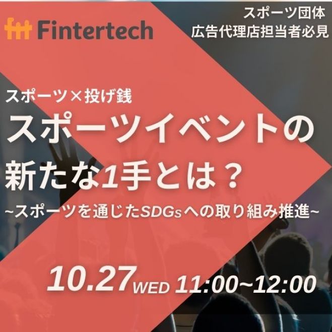 スポーツ 投げ銭 スポーツイベントの新たな1手とは 21年10月27日 オンライン Zoom こくちーずプロ