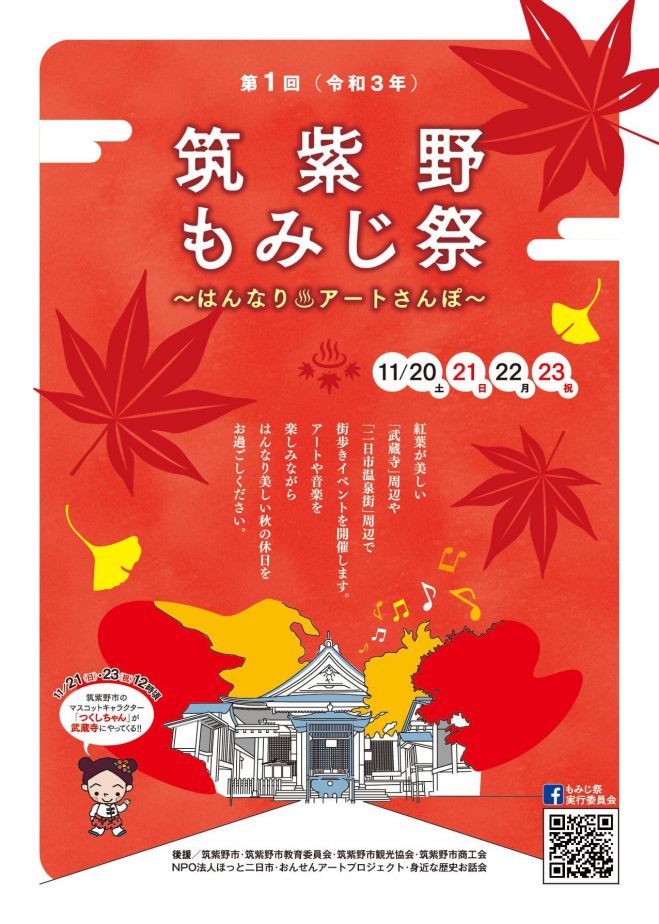 第一回 筑紫野もみじ祭 はんなりアートさんぽ 21年11月日 21年11月23日 福岡県 こくちーずプロ