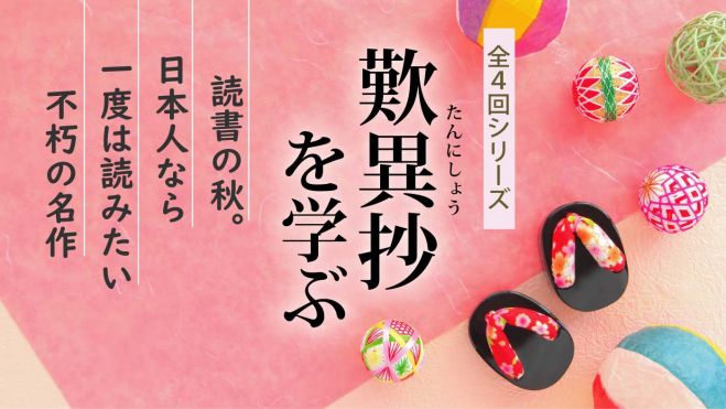 読書の秋に 歎異抄 21年10月9日 オンライン Zoom こくちーずプロ