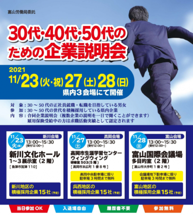 30代 40代 50代のための企業説明会 2021年11月23日 富山県 こくちーずプロ