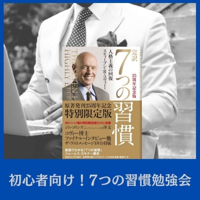 オンライン 初心者向け 7つの習慣 勉強会 2021年11月2日 オンライン Zoom こくちーずプロ