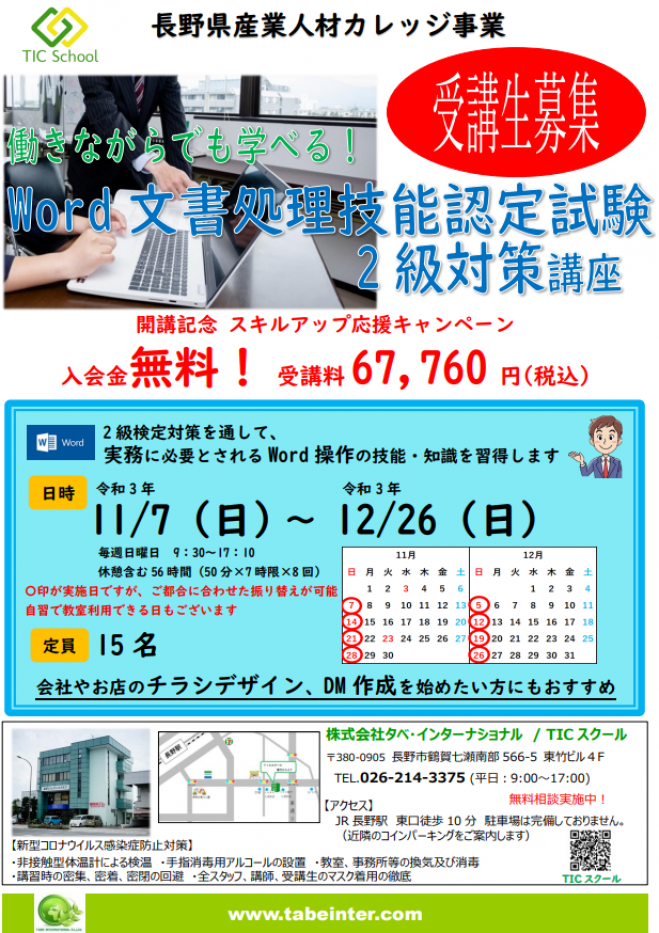 Word 文書処理技能認定試験2級対策講座 受講生募集 21年11月7日 21年12月26日 長野県 こくちーずプロ