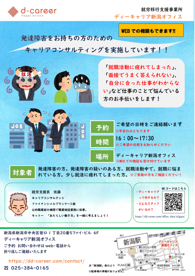 発達障害 キャリアコンサルティング 就職活動相談会 2021年10月11日 2021年12月28日 新潟県 こくちーずプロ