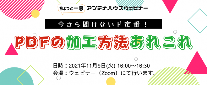 今さら聞けないド定番 Pdfの加工方法あれこれ 21年11月9日 オンライン Zoom こくちーずプロ