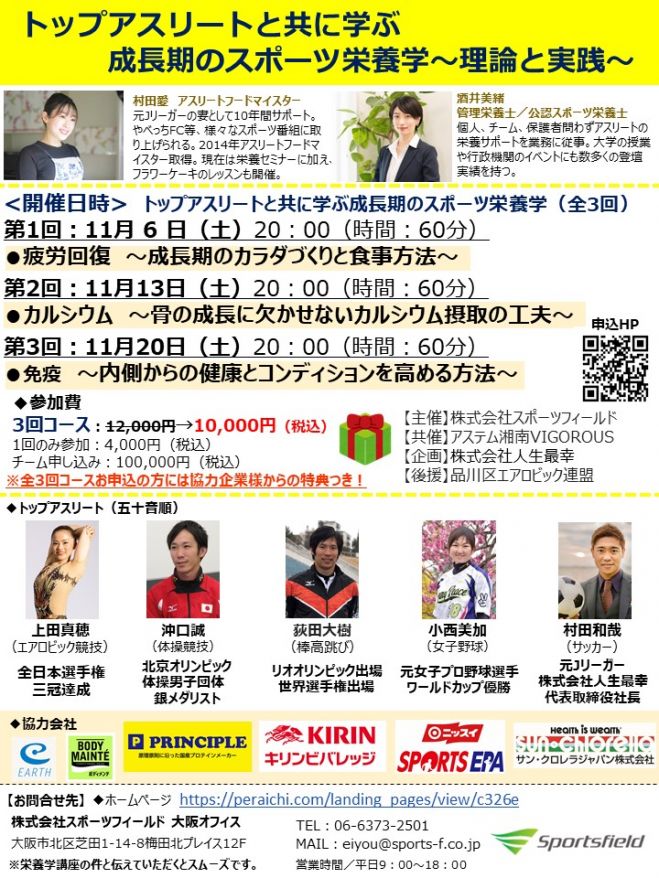 トップアスリートと共に学ぶ成長期のスポーツ栄養学 理論と実践 21年11月6日 21年11月日 こくちーずプロ