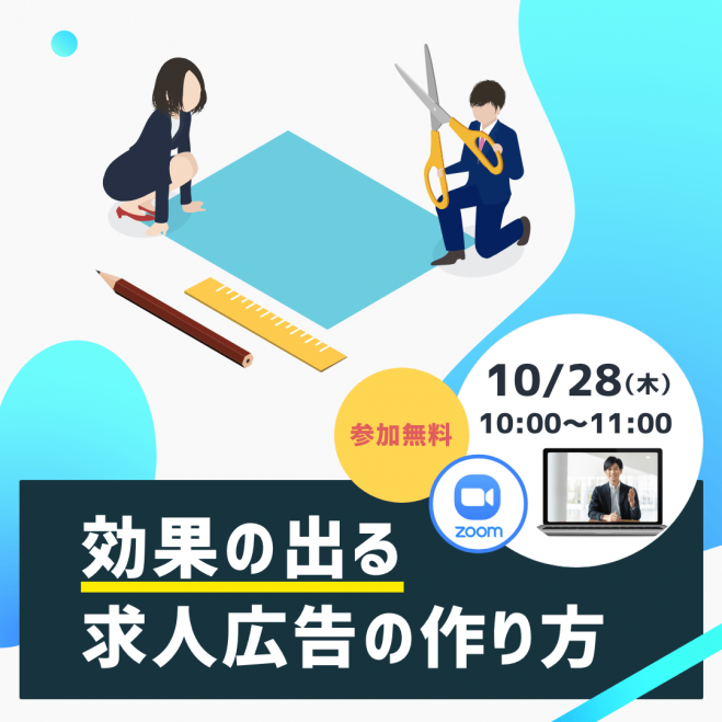 採用担当者必見!効果のでる求人広告の作り方 2021年10月28日