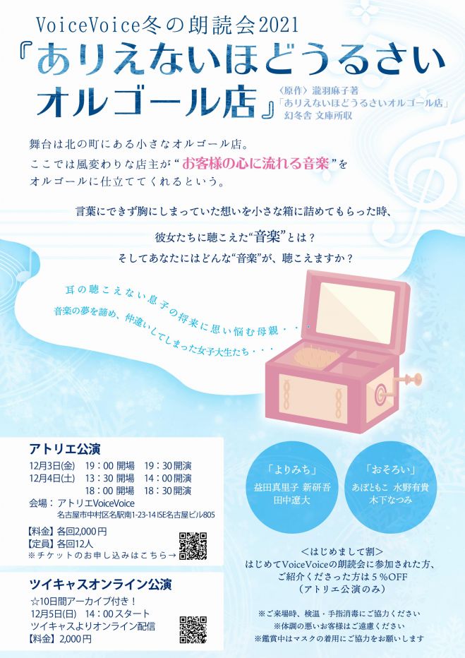 アトリエ公演 Voicevoice冬の朗読会21 ありえないほどうるさいオルゴール店 21年12月3日 愛知県 こくちーずプロ アトリエ公演 Voicevoice冬の朗読会21 ありえないほどうるさいオルゴール店 21年12月3日 愛知県 こくちーずプロ