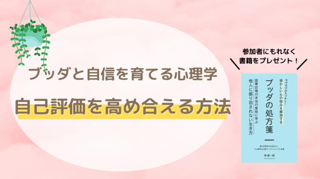 オンライン ブッダと自信を育てる心理学 自己評価を高め合える方法 2021年10月27日 オンライン Zoom こくちーずプロ