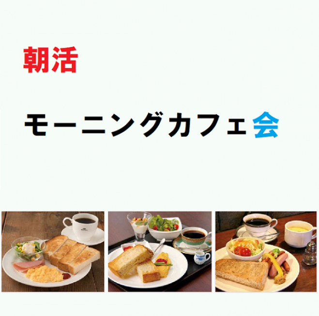 10 23 土 7 30 朝活 モーニングカフェ会 By 東京で一番人気のパワーランチ会 日本橋 21年10月23日 東京都 こくちーずプロ