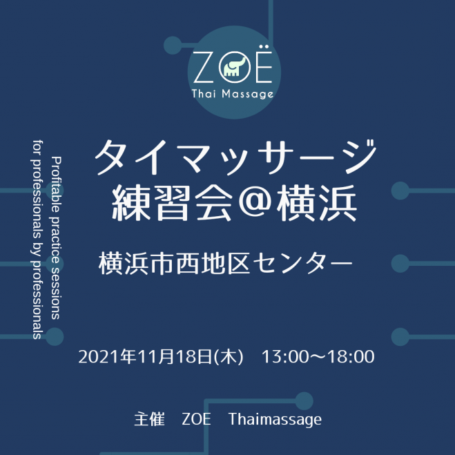 Zoeタイマッサージ練習会 21年11月 横浜 21年11月18日 東京都 こくちーずプロ