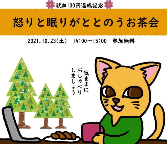 怒りと眠りがととのうお茶会 21年10月23日 オンライン Zoom こくちーずプロ