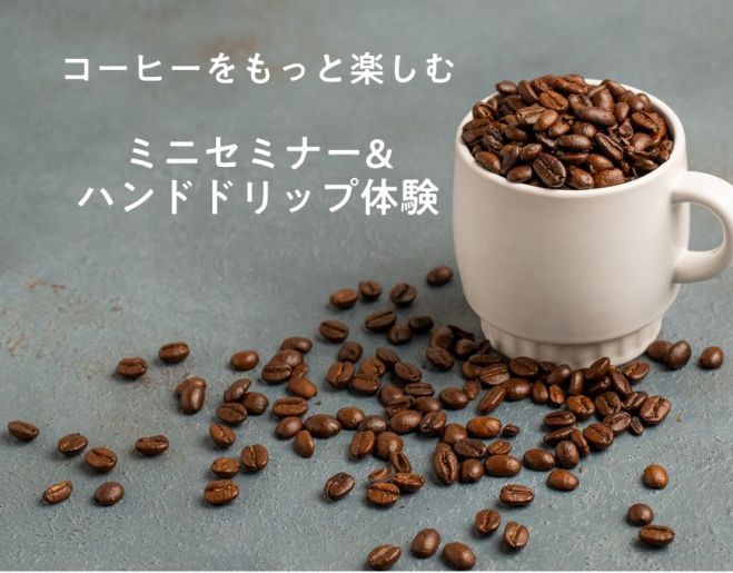 コーヒーをもっと楽しむ ミニセミナー ドリップ体験 11月 2021年11月8日 大阪府 こくちーずプロ