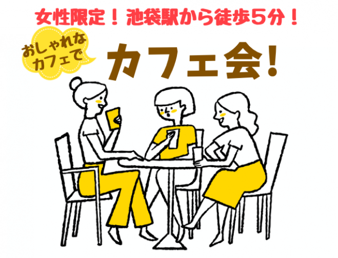 女性限定カフェ会 O ウキウキするおしゃれカフェで交流会 池袋駅徒歩5分以内 21年10月23日 東京都 こくちーずプロ