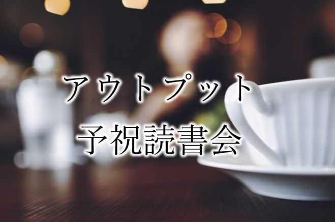 オンライン 読書会イベント特集 こくちーずプロ