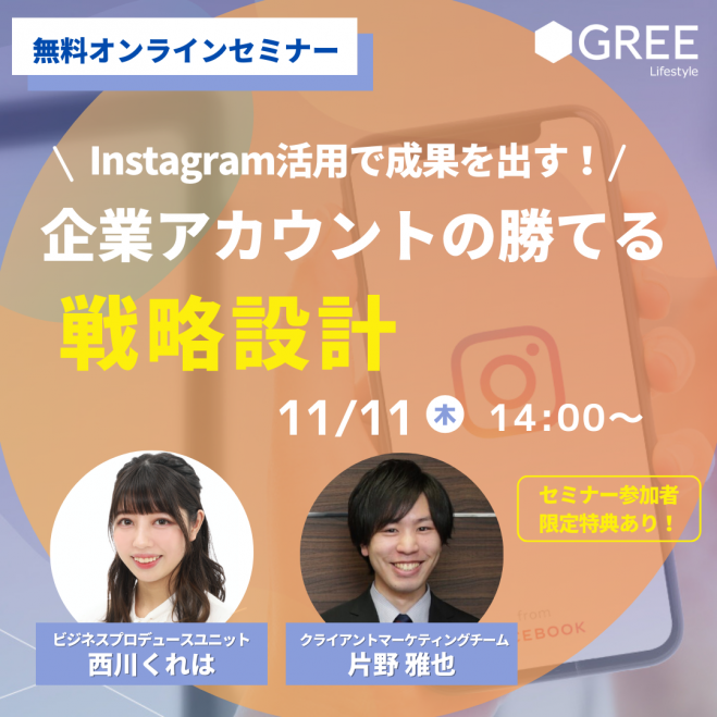 Instagram活用で成果を出す 企業アカウントの勝てる戦略設計 2021年11月11日 オンライン Zoom こくちーずプロ