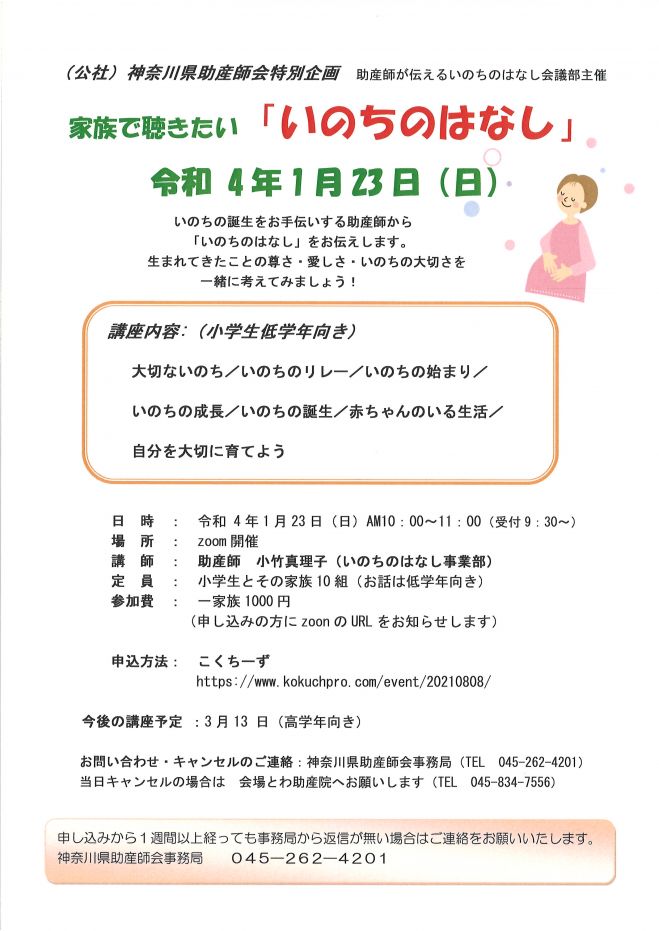 家族で聴きたい いのちのはなし 小学生低学年向き 22年1月23日 オンライン Zoom こくちーずプロ
