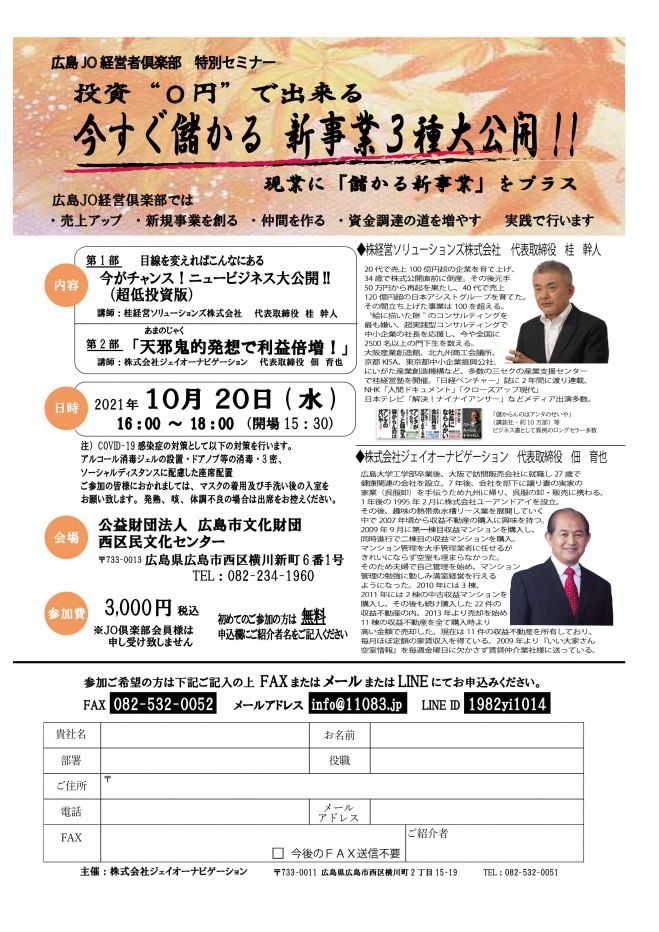 投資 0円 で出来る 今すぐ儲かる新事業3種大公開 広島jo経営者倶楽部 特別セミナー開催のお知らせ 21年10月日 広島県 こくちーずプロ 投資 0円 で出来る 今すぐ儲かる新事業3種大公開 広島jo経営者倶楽部 特別セミナー開催のお知らせ 21年10月日 広島県 こくちーずプロ