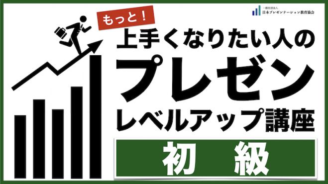 Eラーニング プレゼンレベルアップ講座 初級 22年5月10日 22年5月23日 オンライン こくちーずプロ
