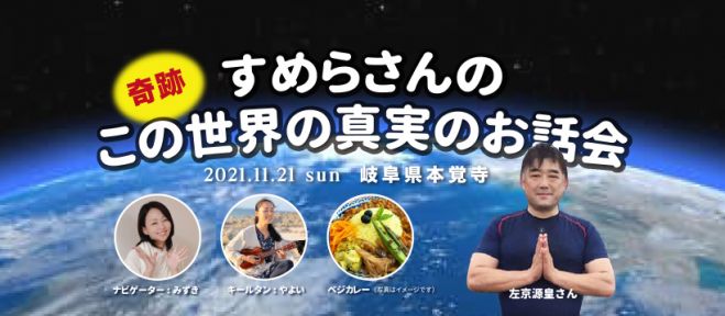 満席となりました【奇跡】すめらさんのこの世界の真実のお話会 2021年 