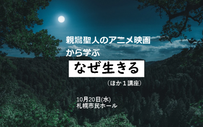 親鸞聖人のアニメ映画から学ぶ 誰にでもわかる仏教の映画上映と解説講座 ほか1講座 21年10月日 北海道 こくちーずプロ