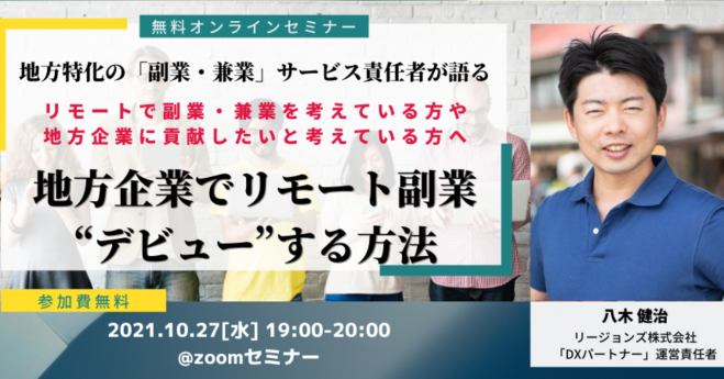 地方企業でリモート副業デビューする方法 21年10月27日 オンライン Zoom こくちーずプロ