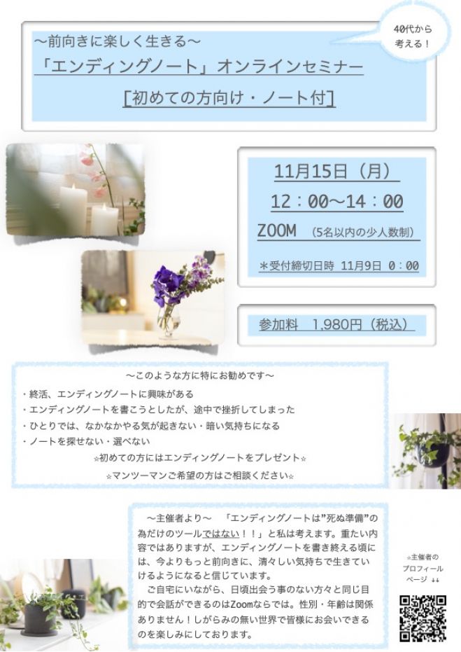 前向きに楽しく生きる 40代から考える エンディングノート オンラインセミナー 初めての方向け ノート付 21年11月15日 オンライン こくちーずプロ 前向きに楽しく生きる 40代から考える エンディングノート オンラインセミナー 初めての方向け ノート付 21年11月15日 オンライン こくちーずプロ