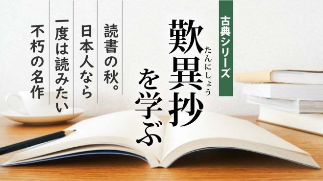 読書の秋に 歎異抄 21年10月23日 オンライン Zoom こくちーずプロ