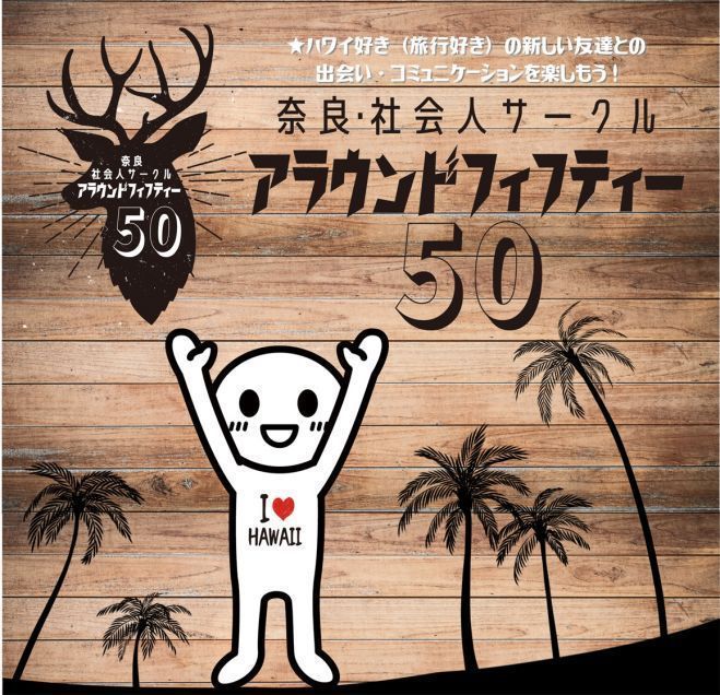 40代 50代中心のアラフィフ異業種交流会 奈良 社会人サークル アラウンドフィフティー 参加者募集 一人参加大歓迎 のお知らせ 21年11月25日 奈良県 こくちーずプロ 40代 50代中心のアラフィフ異業種交流会 奈良 社会人サークル アラウンドフィフティー 参加者募集 一人参加大歓迎 のお知らせ 21年11月25日 奈良県 こくちーずプロ