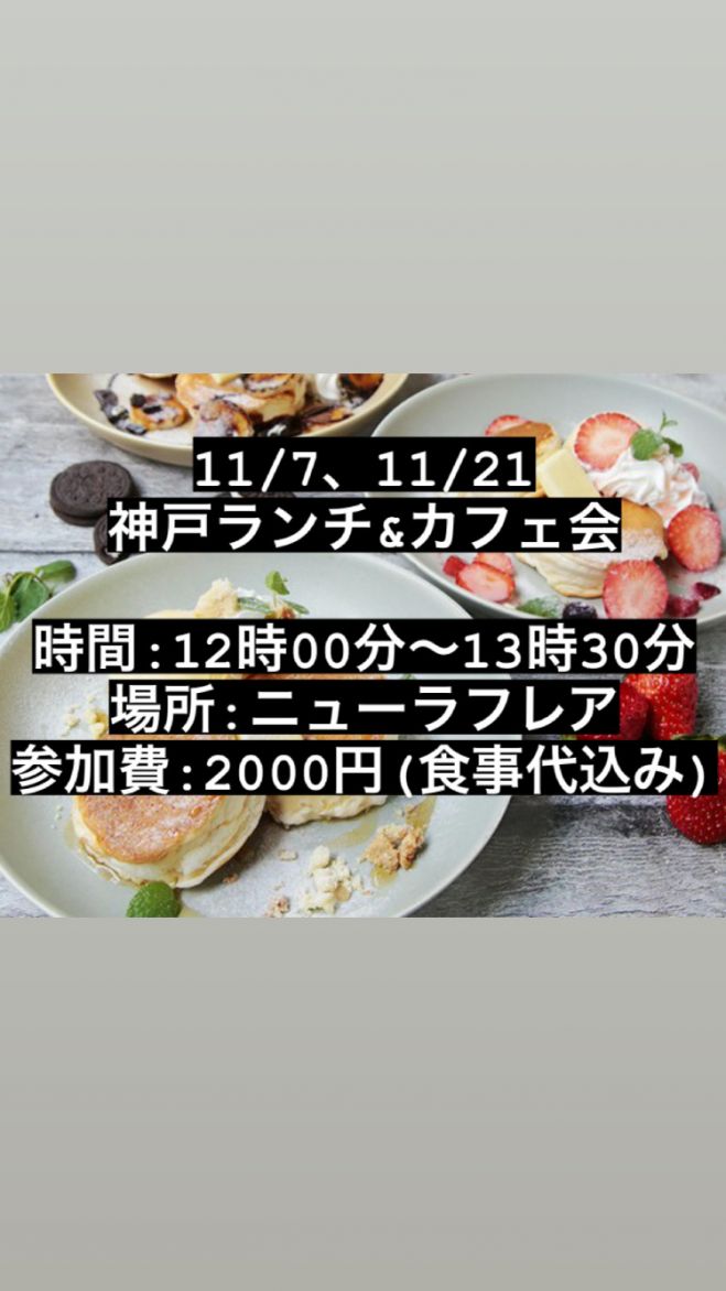 11 21 神戸ランチ カフェ会 2021年11月21日 兵庫県 こくちーずプロ