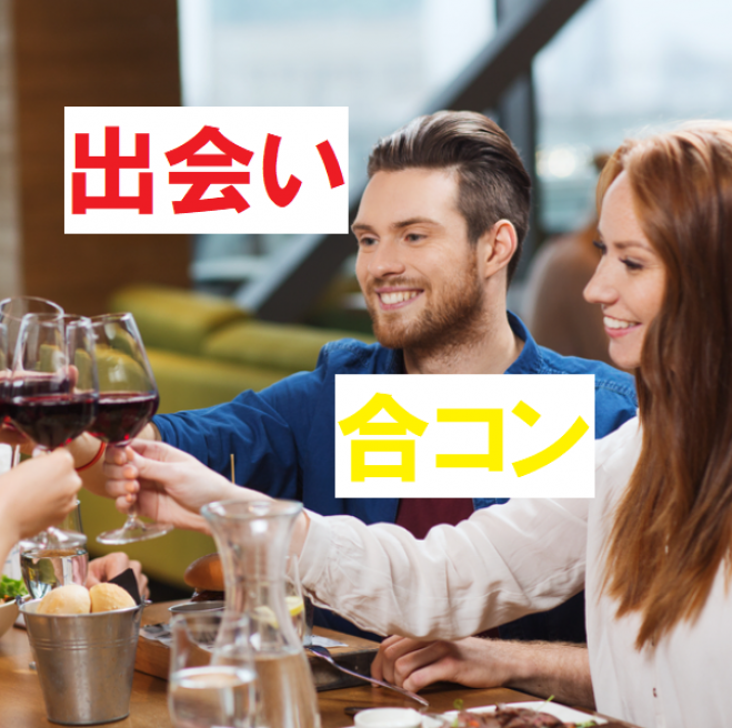 東京都の人脈 婚活 街コン 満足度2以上 セミナー 勉強会 イベント こくちーずプロ 東京都の人脈 婚活 街コン 満足度2以上 セミナー 勉強会 イベント こくちーずプロ