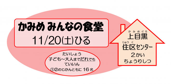 かみめみんなの食堂 2021年11月20日(東京都) - こくちーずプロ