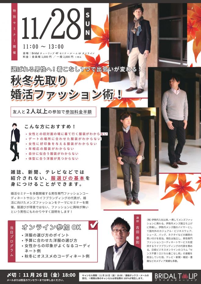 選ばれる男性へ 着こなし1つで出会いが変わる 秋冬先取り婚活ファッション術 セミナー 21年11月28日 東京都 こくちーずプロ