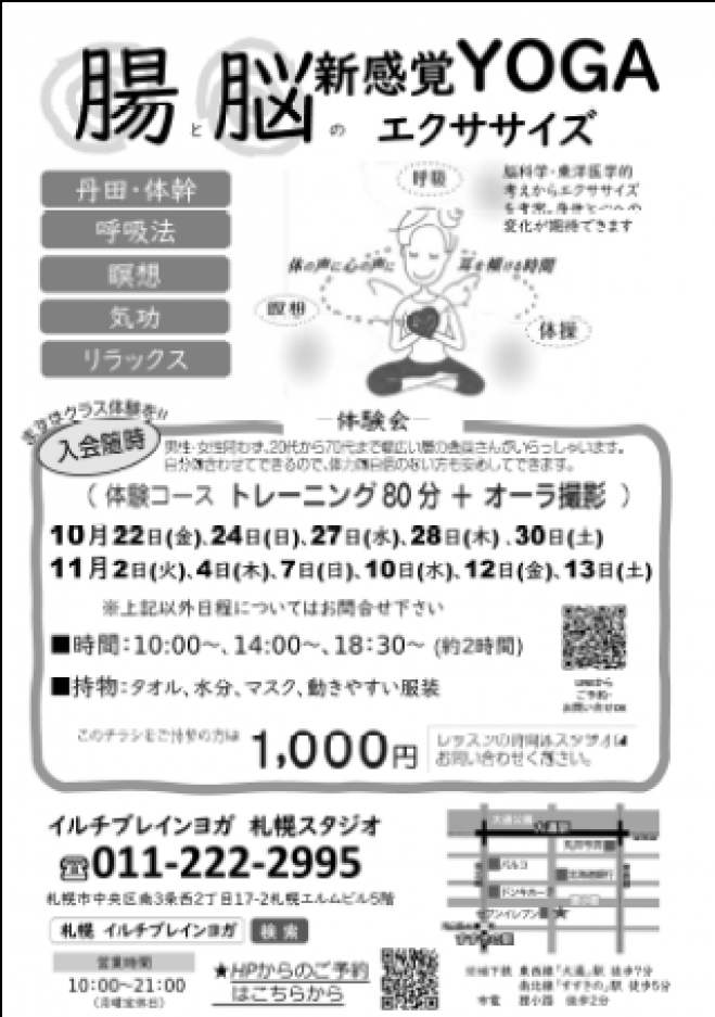 腸と脳の新感覚yogaエクササイズ 2021年10月30日 北海道 こくちーずプロ