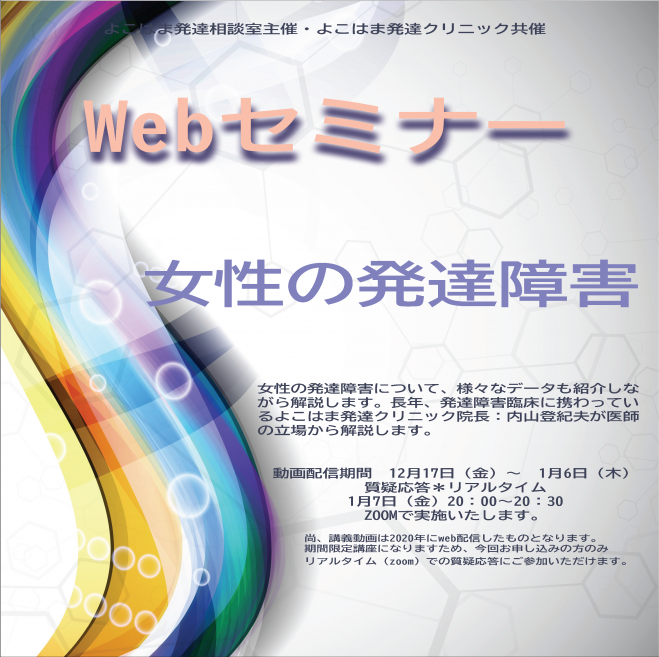 Webセミナー 女性の発達障害 2021年12月17日 2022年1月7日 オンライン Zoom こくちーずプロ