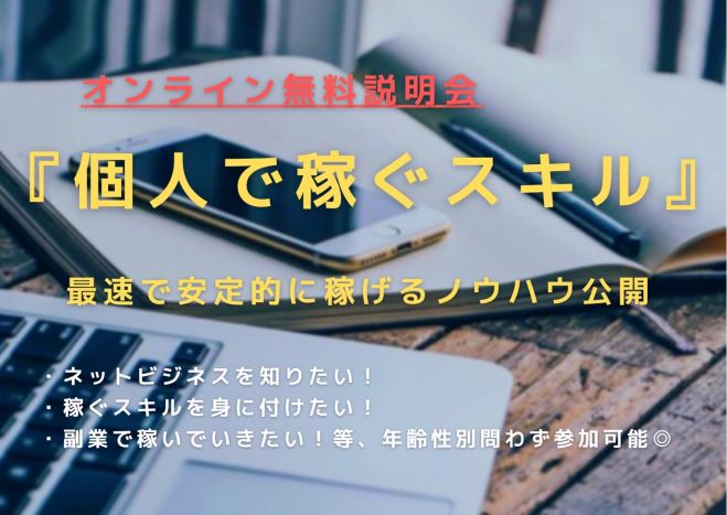 個人の力で稼ぐ 未経験から月50万円以上の 自分ビジネス を構築 0から始めるネットビジネスオンラインセミナー 2021年11月15日 オンライン Zoom こくちーずプロ